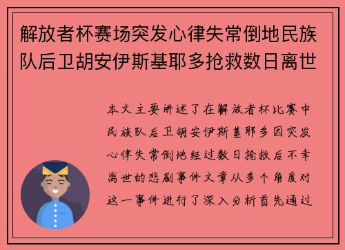 解放者杯赛场突发心律失常倒地民族队后卫胡安伊斯基耶多抢救数日离世