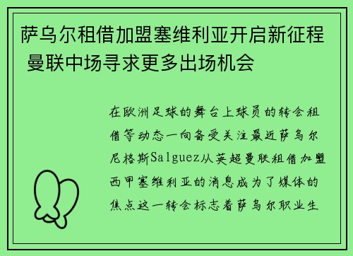萨乌尔租借加盟塞维利亚开启新征程 曼联中场寻求更多出场机会 萨乌尔租借加盟塞维利亚开启新征程 曼联中场寻求更多出场机会
