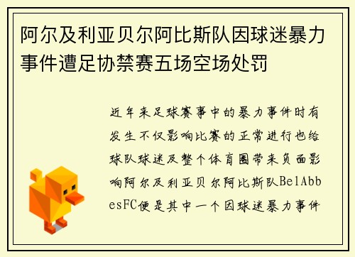 阿尔及利亚贝尔阿比斯队因球迷暴力事件遭足协禁赛五场空场处罚 阿尔及利亚贝尔阿比斯队因球迷暴力事件遭足协禁赛五场空场处罚