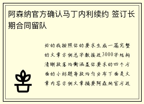 阿森纳官方确认马丁内利续约 签订长期合同留队 阿森纳官方确认马丁内利续约 签订长期合同留队