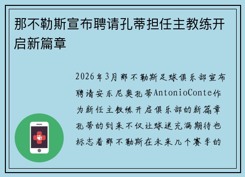 那不勒斯宣布聘请孔蒂担任主教练开启新篇章 那不勒斯宣布聘请孔蒂担任主教练开启新篇章