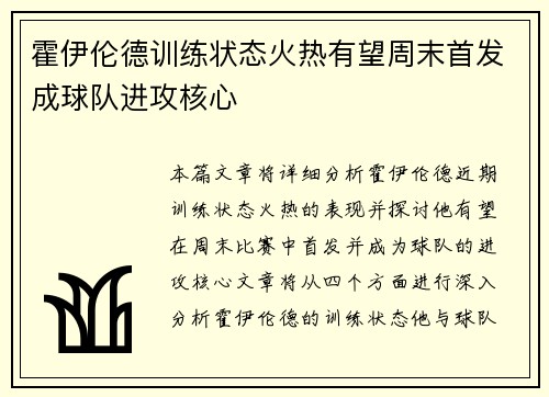 霍伊伦德训练状态火热有望周末首发成球队进攻核心 霍伊伦德训练状态火热有望周末首发成球队进攻核心
