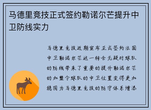 马德里竞技正式签约勒诺尔芒提升中卫防线实力 马德里竞技正式签约勒诺尔芒提升中卫防线实力