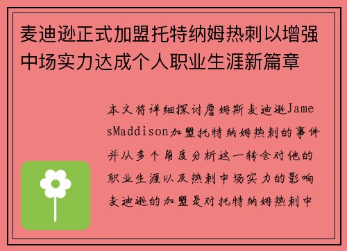 麦迪逊正式加盟托特纳姆热刺以增强中场实力达成个人职业生涯新篇章