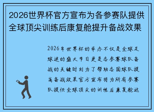 2026世界杯官方宣布为各参赛队提供全球顶尖训练后康复舱提升备战效果