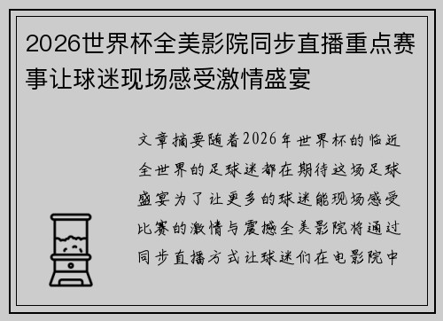 2026世界杯全美影院同步直播重点赛事让球迷现场感受激情盛宴 2026世界杯全美影院同步直播重点赛事让球迷现场感受激情盛宴