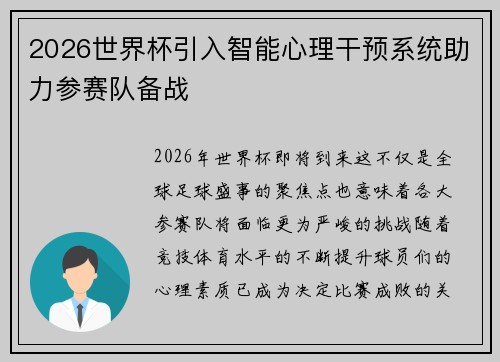2026世界杯引入智能心理干预系统助力参赛队备战 2026世界杯引入智能心理干预系统助力参赛队备战