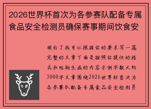 2026世界杯首次为各参赛队配备专属食品安全检测员确保赛事期间饮食安全