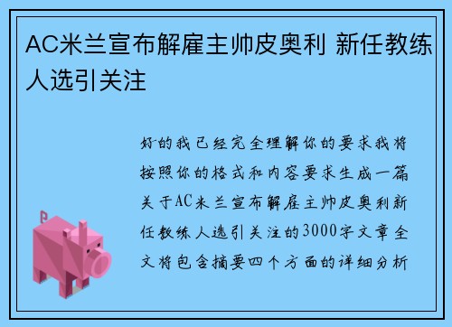 AC米兰宣布解雇主帅皮奥利 新任教练人选引关注 AC米兰宣布解雇主帅皮奥利 新任教练人选引关注