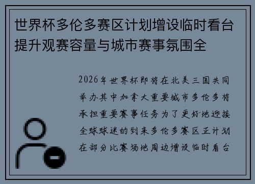 世界杯多伦多赛区计划增设临时看台提升观赛容量与城市赛事氛围全 世界杯多伦多赛区计划增设临时看台提升观赛容量与城市赛事氛围全