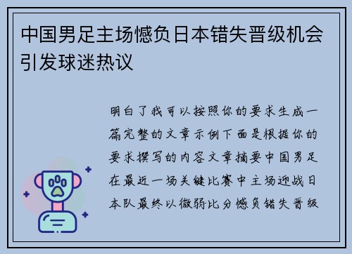 中国男足主场憾负日本错失晋级机会引发球迷热议 中国男足主场憾负日本错失晋级机会引发球迷热议