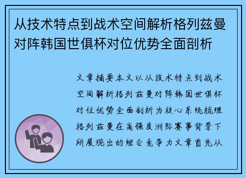 从技术特点到战术空间解析格列兹曼对阵韩国世俱杯对位优势全面剖析 从技术特点到战术空间解析格列兹曼对阵韩国世俱杯对位优势全面剖析