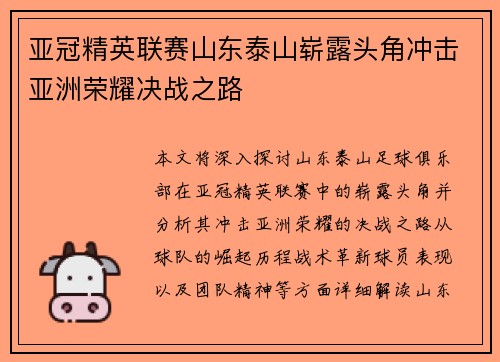 亚冠精英联赛山东泰山崭露头角冲击亚洲荣耀决战之路 亚冠精英联赛山东泰山崭露头角冲击亚洲荣耀决战之路