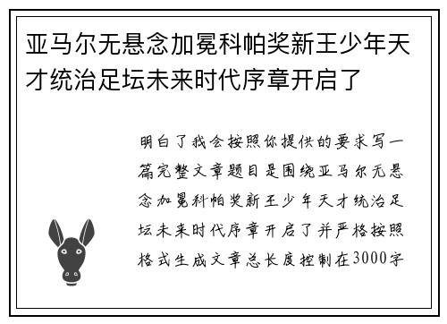 亚马尔无悬念加冕科帕奖新王少年天才统治足坛未来时代序章开启了 亚马尔无悬念加冕科帕奖新王少年天才统治足坛未来时代序章开启了
