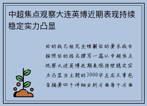 中超焦点观察大连英博近期表现持续稳定实力凸显 中超焦点观察大连英博近期表现持续稳定实力凸显