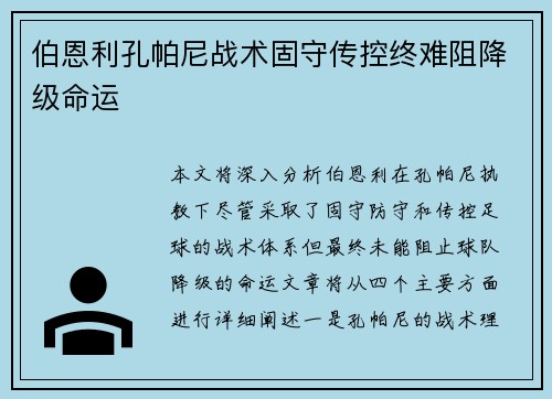 伯恩利孔帕尼战术固守传控终难阻降级命运 伯恩利孔帕尼战术固守传控终难阻降级命运