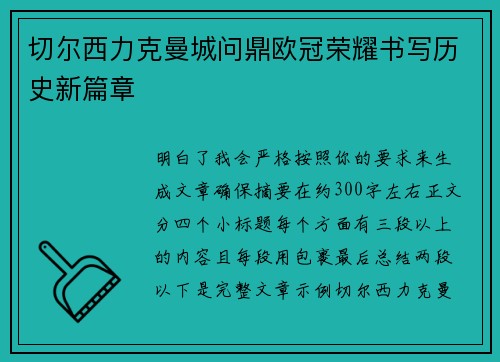 切尔西力克曼城问鼎欧冠荣耀书写历史新篇章