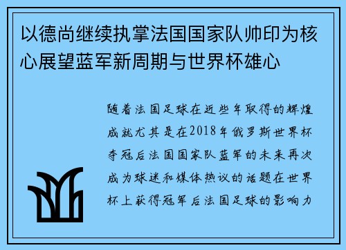 以德尚继续执掌法国国家队帅印为核心展望蓝军新周期与世界杯雄心 以德尚继续执掌法国国家队帅印为核心展望蓝军新周期与世界杯雄心