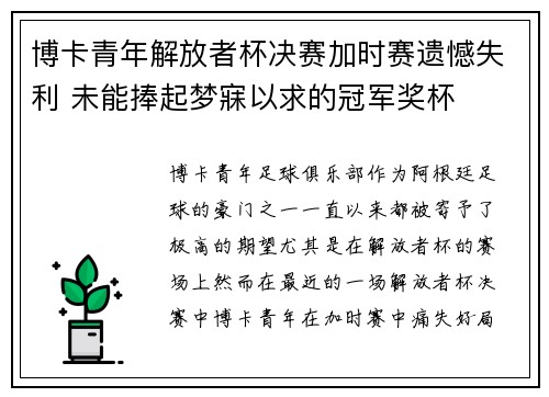 博卡青年解放者杯决赛加时赛遗憾失利 未能捧起梦寐以求的冠军奖杯 博卡青年解放者杯决赛加时赛遗憾失利 未能捧起梦寐以求的冠军奖杯
