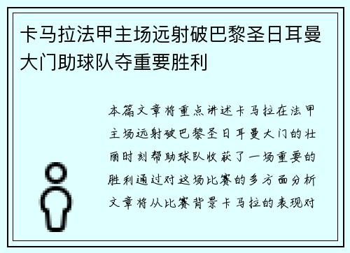 卡马拉法甲主场远射破巴黎圣日耳曼大门助球队夺重要胜利 卡马拉法甲主场远射破巴黎圣日耳曼大门助球队夺重要胜利