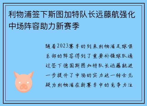 利物浦签下斯图加特队长远藤航强化中场阵容助力新赛季