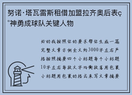 努诺·塔瓦雷斯租借加盟拉齐奥后表现神勇成球队关键人物 努诺·塔瓦雷斯租借加盟拉齐奥后表现神勇成球队关键人物