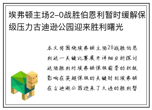 埃弗顿主场2-0战胜伯恩利暂时缓解保级压力古迪逊公园迎来胜利曙光 埃弗顿主场2-0战胜伯恩利暂时缓解保级压力古迪逊公园迎来胜利曙光