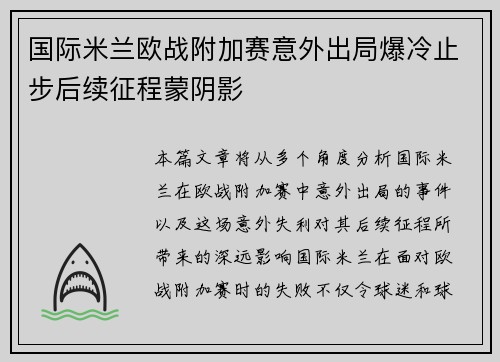国际米兰欧战附加赛意外出局爆冷止步后续征程蒙阴影 国际米兰欧战附加赛意外出局爆冷止步后续征程蒙阴影