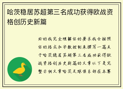 哈茨稳居苏超第三名成功获得欧战资格创历史新篇 哈茨稳居苏超第三名成功获得欧战资格创历史新篇