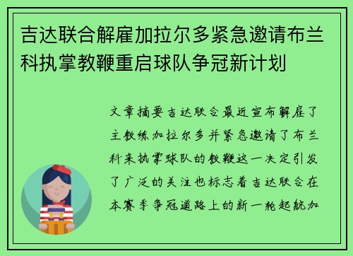 吉达联合解雇加拉尔多紧急邀请布兰科执掌教鞭重启球队争冠新计划