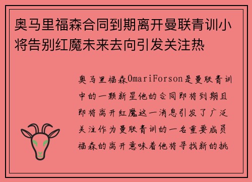 奥马里福森合同到期离开曼联青训小将告别红魔未来去向引发关注热 奥马里福森合同到期离开曼联青训小将告别红魔未来去向引发关注热