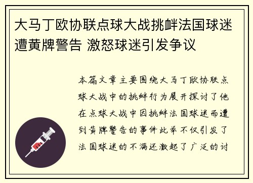 大马丁欧协联点球大战挑衅法国球迷遭黄牌警告 激怒球迷引发争议 大马丁欧协联点球大战挑衅法国球迷遭黄牌警告 激怒球迷引发争议