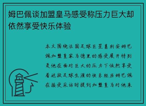 姆巴佩谈加盟皇马感受称压力巨大却依然享受快乐体验 姆巴佩谈加盟皇马感受称压力巨大却依然享受快乐体验