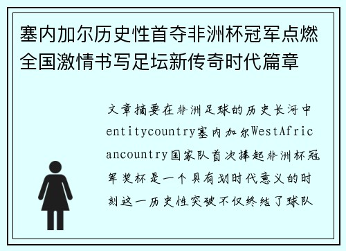 塞内加尔历史性首夺非洲杯冠军点燃全国激情书写足坛新传奇时代篇章 塞内加尔历史性首夺非洲杯冠军点燃全国激情书写足坛新传奇时代篇章