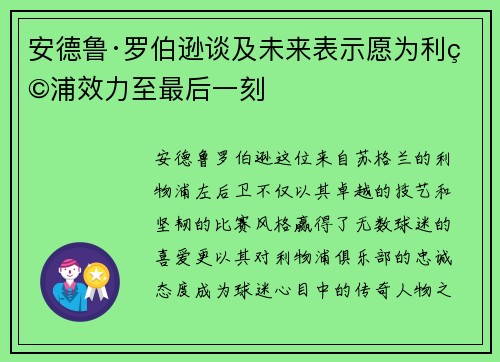 安德鲁·罗伯逊谈及未来表示愿为利物浦效力至最后一刻 安德鲁·罗伯逊谈及未来表示愿为利物浦效力至最后一刻