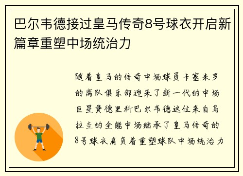 巴尔韦德接过皇马传奇8号球衣开启新篇章重塑中场统治力