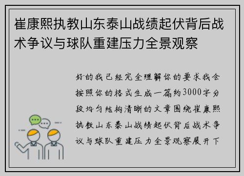 崔康熙执教山东泰山战绩起伏背后战术争议与球队重建压力全景观察