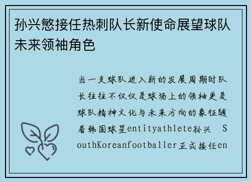 孙兴慜接任热刺队长新使命展望球队未来领袖角色