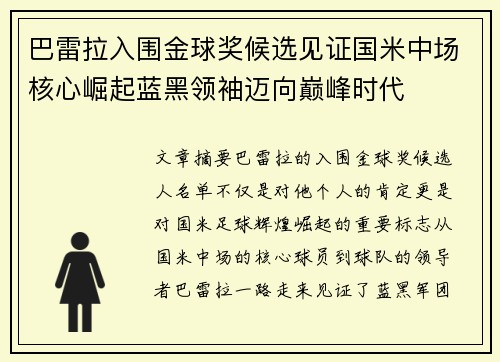 巴雷拉入围金球奖候选见证国米中场核心崛起蓝黑领袖迈向巅峰时代 巴雷拉入围金球奖候选见证国米中场核心崛起蓝黑领袖迈向巅峰时代