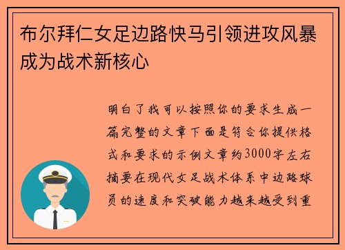 布尔拜仁女足边路快马引领进攻风暴成为战术新核心 布尔拜仁女足边路快马引领进攻风暴成为战术新核心