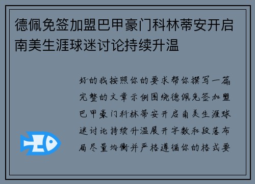 德佩免签加盟巴甲豪门科林蒂安开启南美生涯球迷讨论持续升温 德佩免签加盟巴甲豪门科林蒂安开启南美生涯球迷讨论持续升温