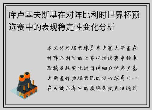 库卢塞夫斯基在对阵比利时世界杯预选赛中的表现稳定性变化分析 库卢塞夫斯基在对阵比利时世界杯预选赛中的表现稳定性变化分析
