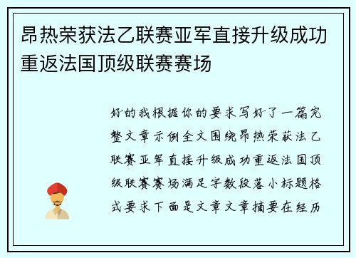 昂热荣获法乙联赛亚军直接升级成功重返法国顶级联赛赛场