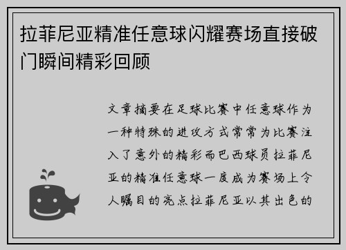 拉菲尼亚精准任意球闪耀赛场直接破门瞬间精彩回顾 拉菲尼亚精准任意球闪耀赛场直接破门瞬间精彩回顾