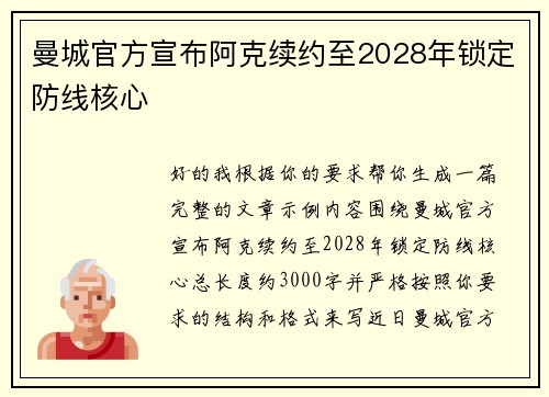 曼城官方宣布阿克续约至2028年锁定防线核心 曼城官方宣布阿克续约至2028年锁定防线核心
