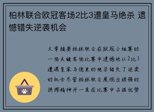 柏林联合欧冠客场2比3遭皇马绝杀 遗憾错失逆袭机会 柏林联合欧冠客场2比3遭皇马绝杀 遗憾错失逆袭机会
