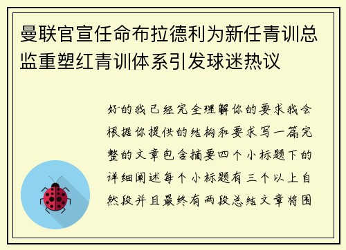 曼联官宣任命布拉德利为新任青训总监重塑红青训体系引发球迷热议 曼联官宣任命布拉德利为新任青训总监重塑红青训体系引发球迷热议