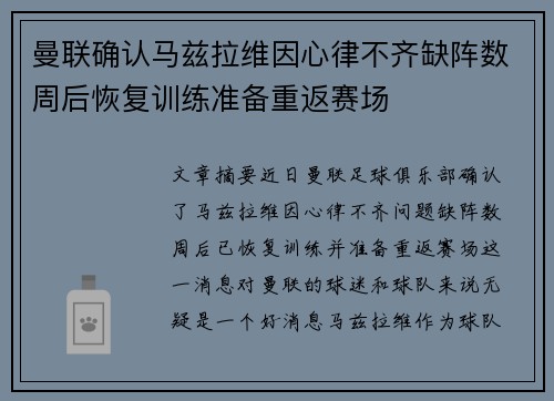 曼联确认马兹拉维因心律不齐缺阵数周后恢复训练准备重返赛场