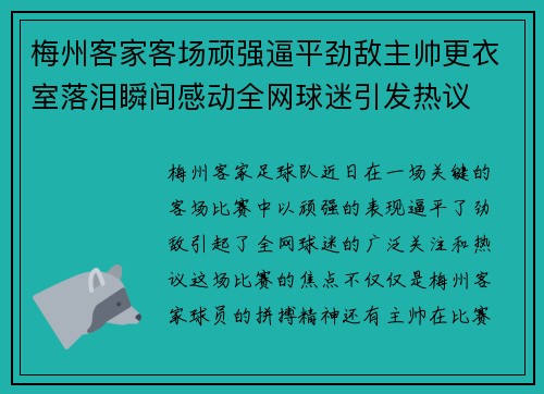 梅州客家客场顽强逼平劲敌主帅更衣室落泪瞬间感动全网球迷引发热议 梅州客家客场顽强逼平劲敌主帅更衣室落泪瞬间感动全网球迷引发热议