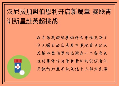 汉尼拔加盟伯恩利开启新篇章 曼联青训新星赴英超挑战 汉尼拔加盟伯恩利开启新篇章 曼联青训新星赴英超挑战